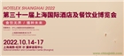 2022年第三十一屆上海國際酒店及餐飲業博覽會