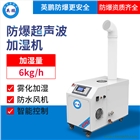寧夏防爆加濕機(jī)  超聲波防爆