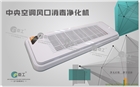 中央空調(diào)風口消毒凈化機
