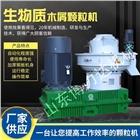 生物質木屑顆粒機