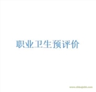 蘇州職業衛生預評價編制