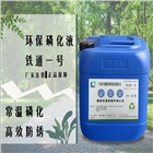 廠家現貨供應環保除油除銹金屬表面處理劑鐵通一號