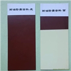 036—1、036—2耐油防腐蝕涂料