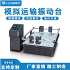 模擬運輸振動試驗機